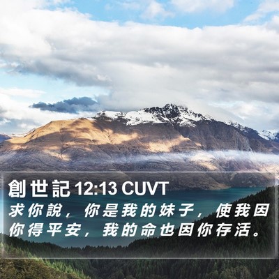 創 世 記 12:13 CUVT Bible Verse Image