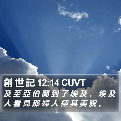 創 世 記 12:14 CUVT Bible Verse Image