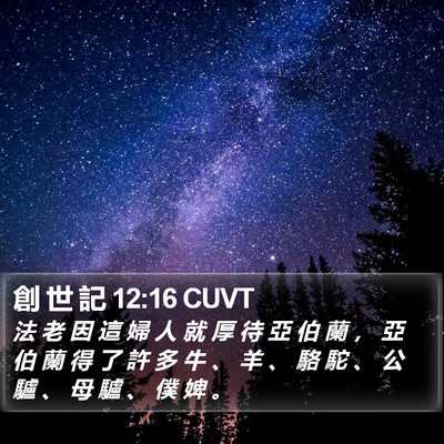 創 世 記 12:16 CUVT Bible Verse Image