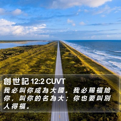 創 世 記 12:2 CUVT Bible Verse Image