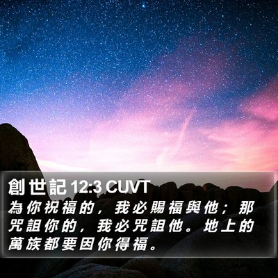 創 世 記 12:3 CUVT Bible Verse Image
