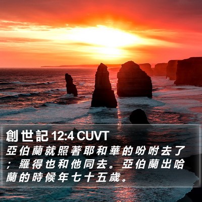 創 世 記 12:4 CUVT Bible Verse Image