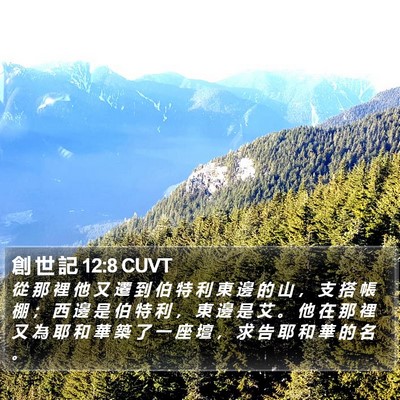 創 世 記 12:8 CUVT Bible Verse Image