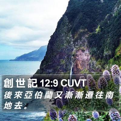 創 世 記 12:9 CUVT Bible Verse Image
