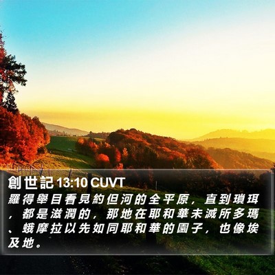 創 世 記 13:10 CUVT Bible Verse Image