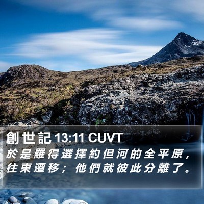 創 世 記 13:11 CUVT Bible Verse Image