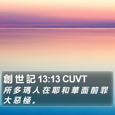 創 世 記 13:13 CUVT Bible Verse Image