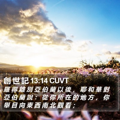 創 世 記 13:14 CUVT Bible Verse Image
