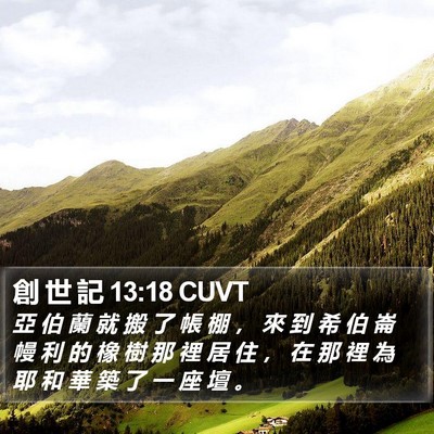 創 世 記 13:18 CUVT Bible Verse Image
