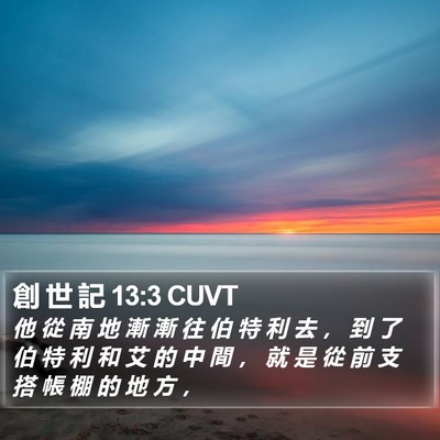 創 世 記 13:3 CUVT Bible Verse Image