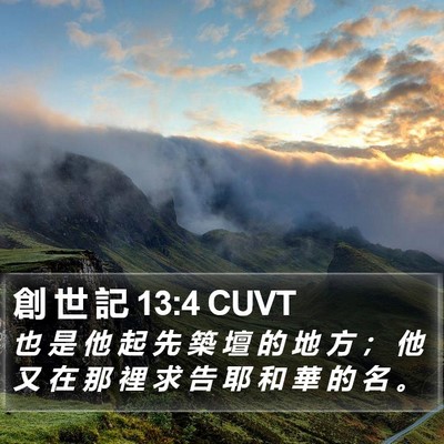 創 世 記 13:4 CUVT Bible Verse Image