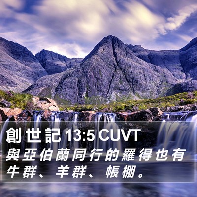 創 世 記 13:5 CUVT Bible Verse Image