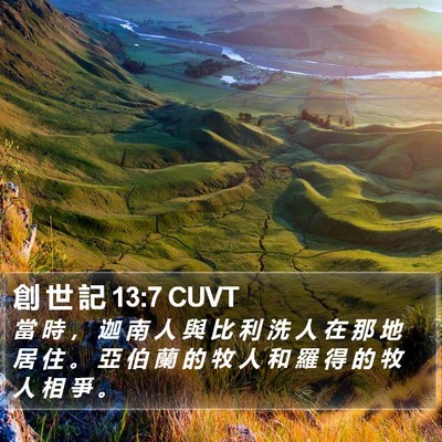 創 世 記 13:7 CUVT Bible Verse Image