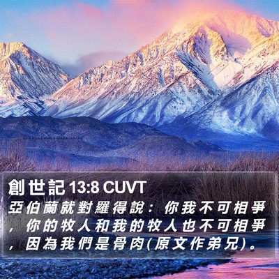 創 世 記 13:8 CUVT Bible Verse Image