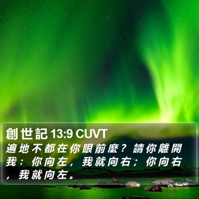 創 世 記 13:9 CUVT Bible Verse Image
