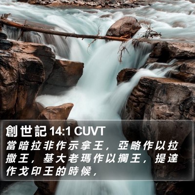 創 世 記 14:1 CUVT Bible Verse Image