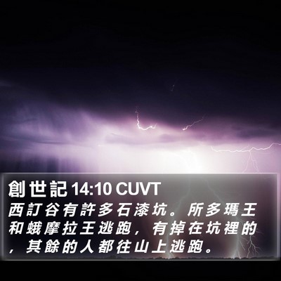 創 世 記 14:10 CUVT Bible Verse Image