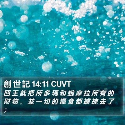 創 世 記 14:11 CUVT Bible Verse Image