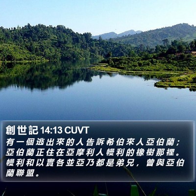 創 世 記 14:13 CUVT Bible Verse Image