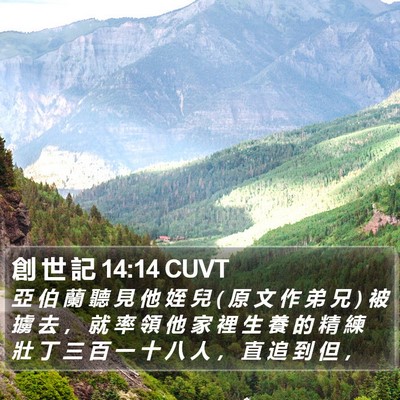創 世 記 14:14 CUVT Bible Verse Image
