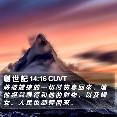 創 世 記 14:16 CUVT Bible Verse Image