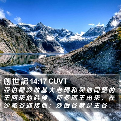 創 世 記 14:17 CUVT Bible Verse Image