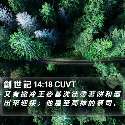 創 世 記 14:18 CUVT Bible Verse Image