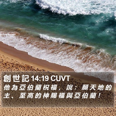 創 世 記 14:19 CUVT Bible Verse Image