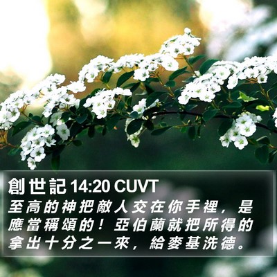 創 世 記 14:20 CUVT Bible Verse Image
