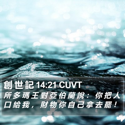 創 世 記 14:21 CUVT Bible Verse Image