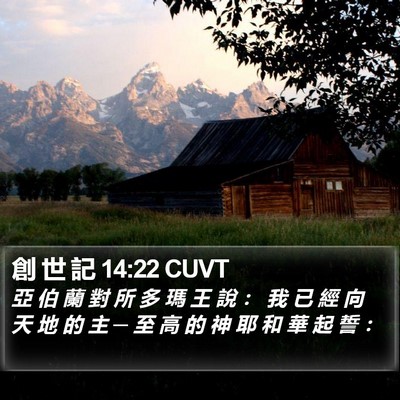 創 世 記 14:22 CUVT Bible Verse Image