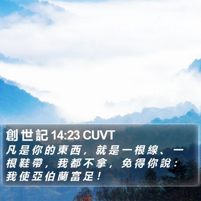 創 世 記 14:23 CUVT Bible Verse Image