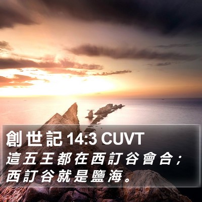 創 世 記 14:3 CUVT Bible Verse Image