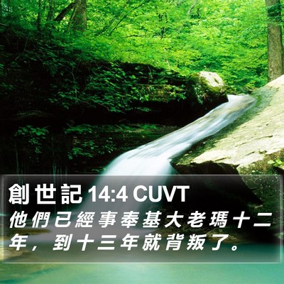 創 世 記 14:4 CUVT Bible Verse Image