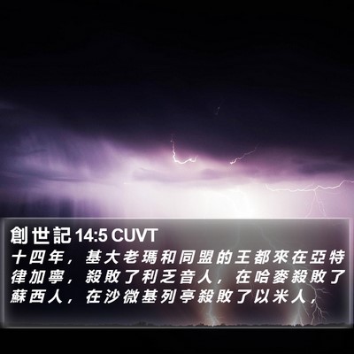 創 世 記 14:5 CUVT Bible Verse Image