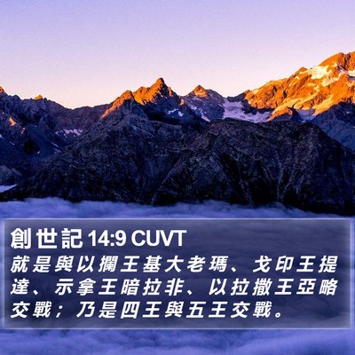 創 世 記 14:9 CUVT Bible Verse Image