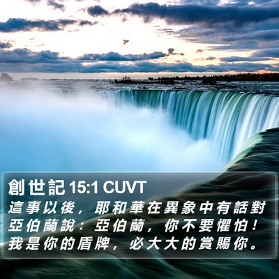創 世 記 15:1 CUVT Bible Verse Image