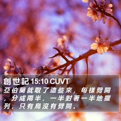 創 世 記 15:10 CUVT Bible Verse Image