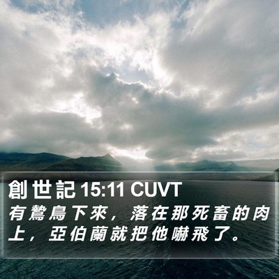 創 世 記 15:11 CUVT Bible Verse Image