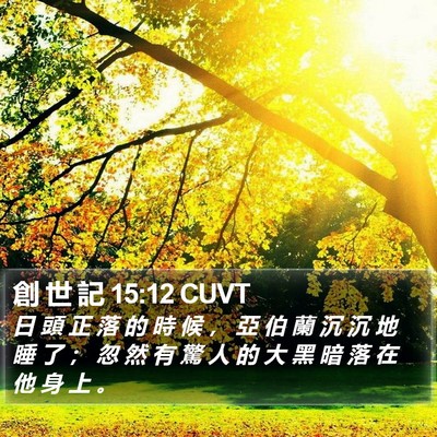 創 世 記 15:12 CUVT Bible Verse Image