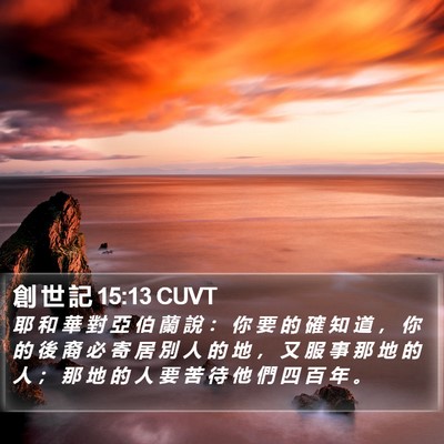 創 世 記 15:13 CUVT Bible Verse Image