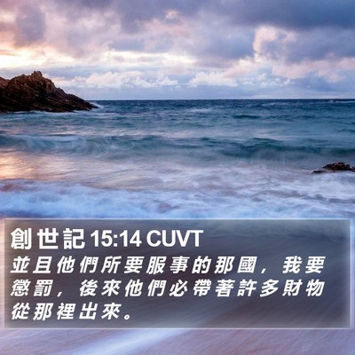 創 世 記 15:14 CUVT Bible Verse Image