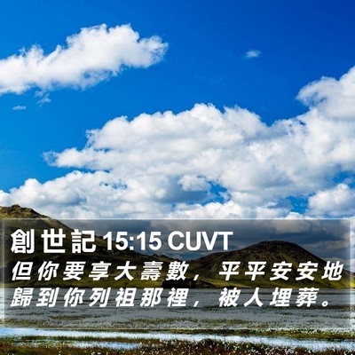 創 世 記 15:15 CUVT Bible Verse Image