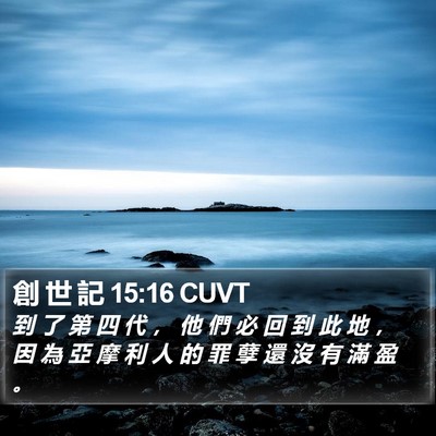 創 世 記 15:16 CUVT Bible Verse Image