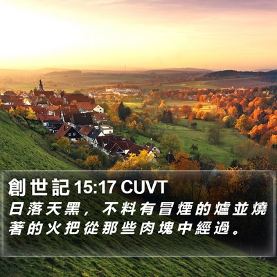 創 世 記 15:17 CUVT Bible Verse Image
