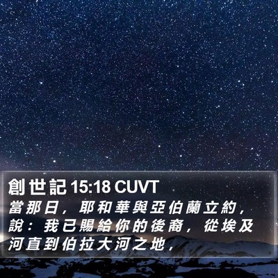 創 世 記 15:18 CUVT Bible Verse Image