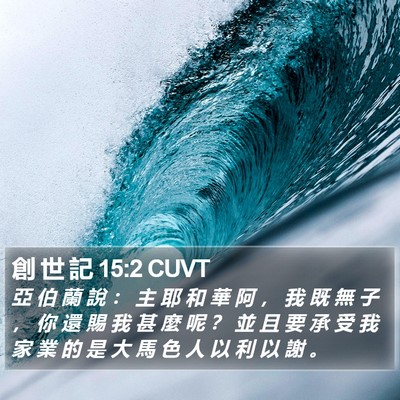 創 世 記 15:2 CUVT Bible Verse Image