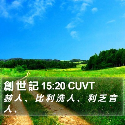 創 世 記 15:20 CUVT Bible Verse Image