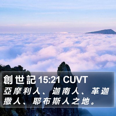 創 世 記 15:21 CUVT Bible Verse Image