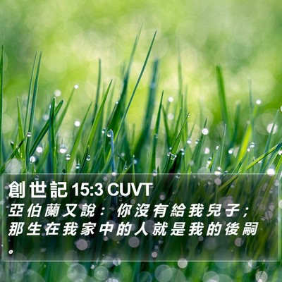 創 世 記 15:3 CUVT Bible Verse Image